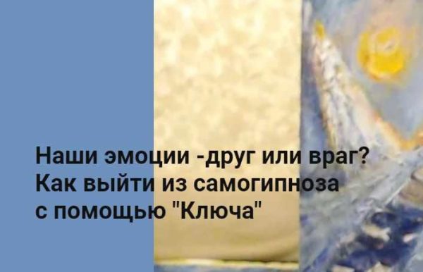 [Метод Ключ] Наши эмоции  друг или враг? Как выйти из самогипноза с помощью Ключа [Хасай Алиев]