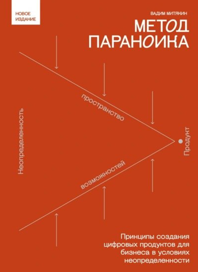 Метод параноика. Принципы создания цифровых продуктов для бизнеса в условиях неопределенности [Вадим Митякин]