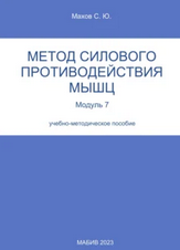 Метод силового противодействия мышц. Модуль 7 [Юрий Махов]