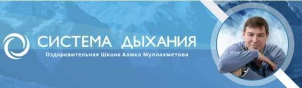 Метод Система. Дыхательно-физическая гимнастика [Алик Муллахметов]