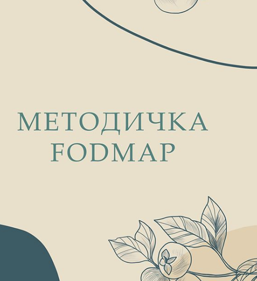 Методичка Fodmap [nutriciolog_zhukova]