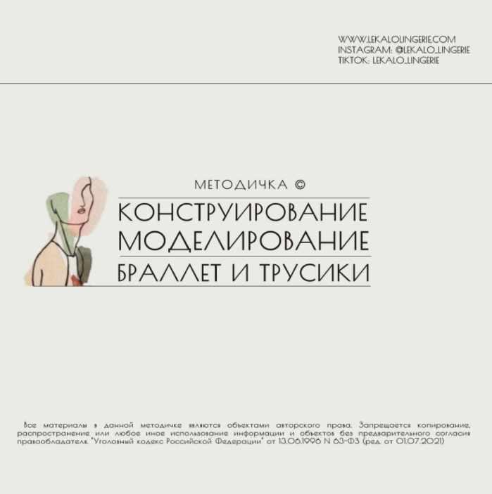 Методичка: Конструирование и моделирование бралетт+трусики [lekalolingerie]