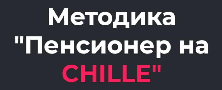 Методика Пенсионер на CHILLE [2021]. Тариф Поддержка [Дмитрий Белов]