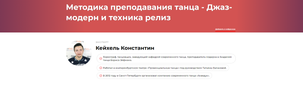 Методика преподавания танца  Джаз-модерн и техника релиз [Константин Кейхель]