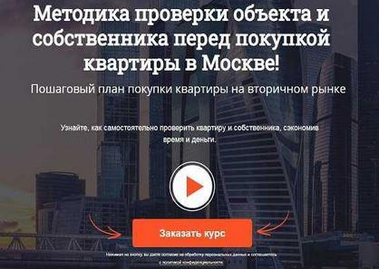 Методика проверки объекта и собственника перед покупкой квартиры в Москве [Алексей Клышин]