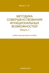 Методика совершенствования функциональных возможностей. Модуль 3 [Юрий Махов]