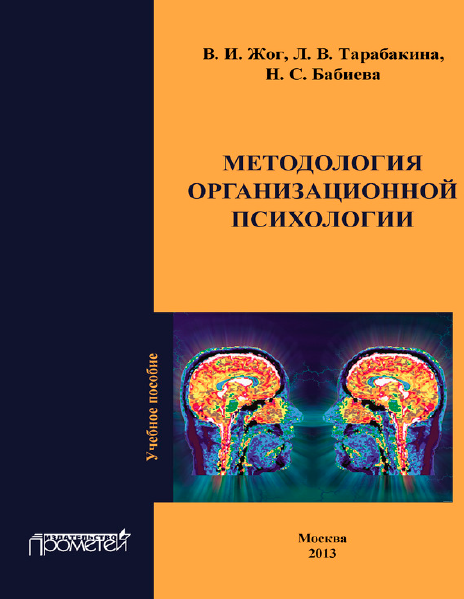 Методология организационной психологии [Валерий Жог]