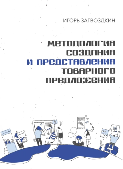 Методология создания и представления товарного предложения [Игорь Загвоздкин]