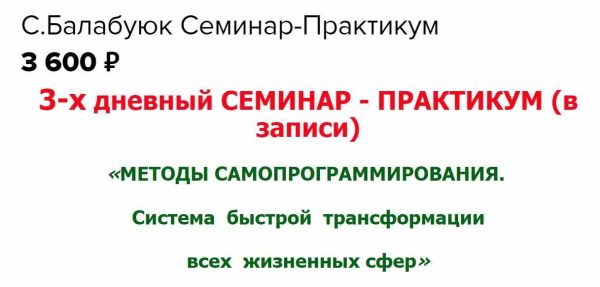 Методы самопрограммирования. Система быстрой трансформации всех жизненных сфер [Светлана Балабуюк]
