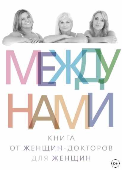Между нами [Анастасия Пушкина, Галия Хакимова]
