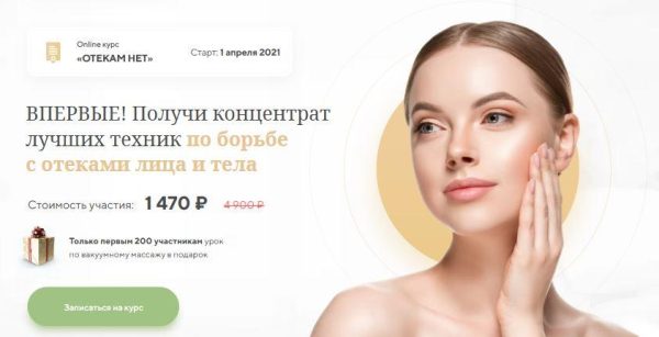 [Международная Академия фейспластики и остеопатии] Отекам Нет [Алесь Улищенко]