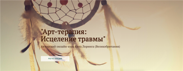 [Международная Школа Арт-терапии] Арт-терапия: Исцеление травмы [Кит Лорин]