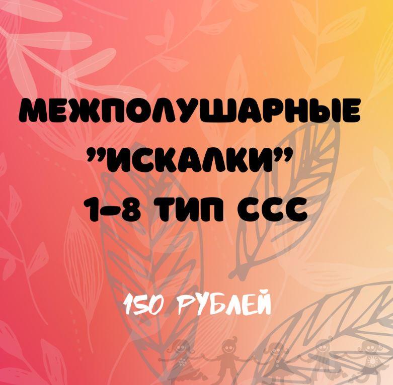 Межполушарные искалки 1-8 тип слоговой структуры слова [Регина Набиева]