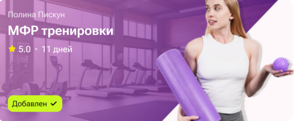МФР тренировки [Полина Пискун]