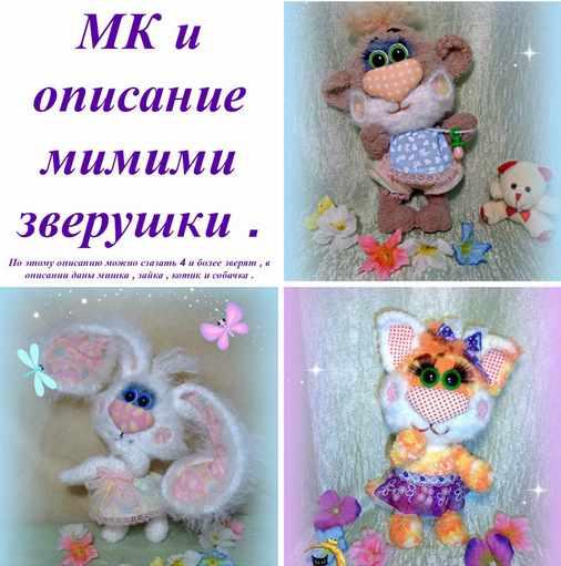 Ми ми ми зверушки [Ольга Лобачева]
