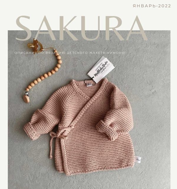 [MielBabyStudio] Детский жакет-кимоно Sakura [Татьяна Елшина]