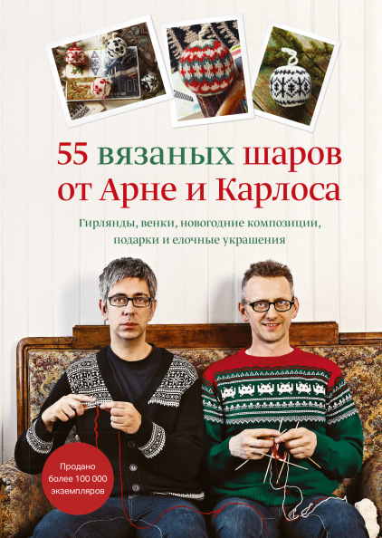 [МИФ] 55 вязаных шаров от Арне и Карлоса [Арне Нерйордет, Карлос Закрисон]