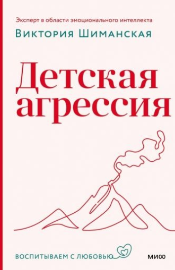 [МИФ] Детская агрессия [Виктория Шиманская]