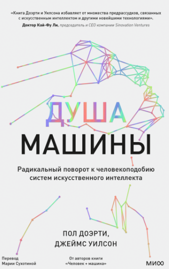 [МИФ] Душа машины. Радикальный поворот к человекоподобию систем искусственного интеллекта [Пол Доэрти, Джеймс Уилсон]