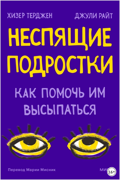 [МИФ] Неспящие подростки. Как помочь им высыпаться [Хизер Терджен, Джули Райт]