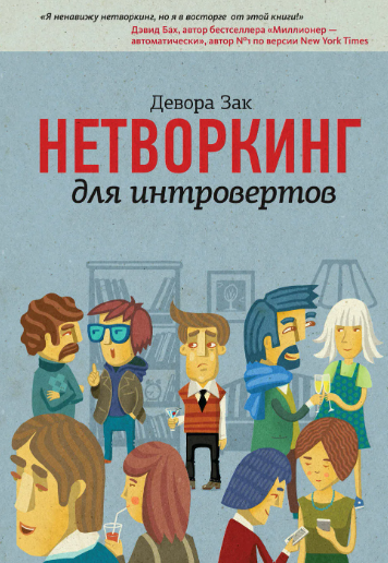 [МИФ]  Нетворкинг для интровертов [Девора Зак]