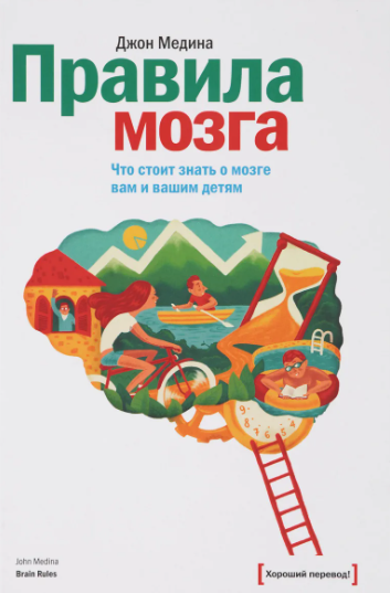 [МИФ] Правила мозга. Что стоит знать о мозге вам и вашим детям  [Джон Медина]