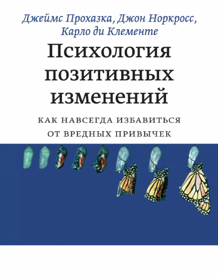 [МИФ] Психология позитивных изменений. Как навсегда избавиться от вредных привычек [Карло ди Клементе]