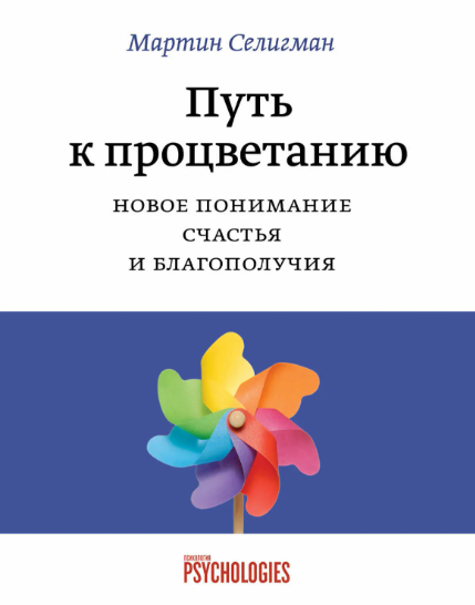 [МИФ]  Путь к процветанию. Новое понимание счастья и благополучия [Мартин Селигман]