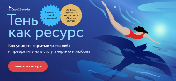 [МИФ] Тень как ресурс. Тариф Самостоятельный [Юлия Тертышная]