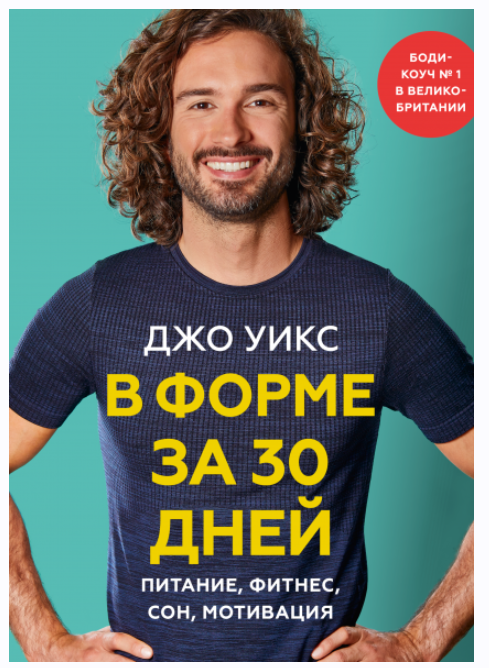 [МИФ] В форме за 30 дней. Питание, фитнес, сон, мотивация [Джо Уикс]