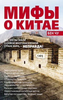 Мифы о Китае: все, что вы знали о самой многонаселенной стране мира,  неправда! [Бен Чу]