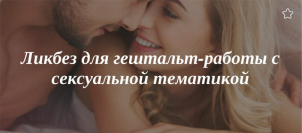 [МИГИП] Цикл из 5 вебинаров Ликбез для гештальт-работы с сексуальной тематикой [Ирэна Голуба]