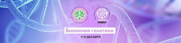 [МИИН] Биохимия генетики. Пакет  Слушаю и участвую [Людмила Селедцова, Джемма Подрезова, Екатерина Веселова]