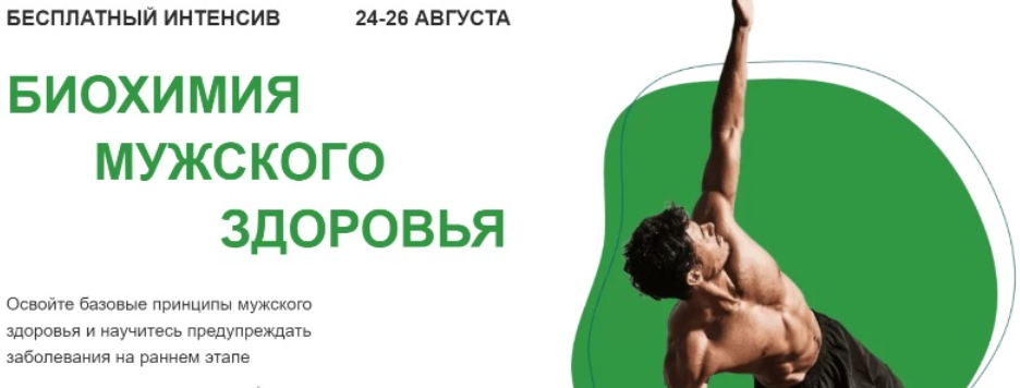 [МИИН] Биохимия мужского здоровья. Тариф Готов учиться  [Павел Попов, Александр Королёв]