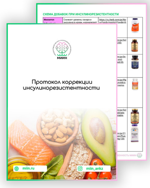 [МИИН] Протокол коррекции инсулинорезистентности