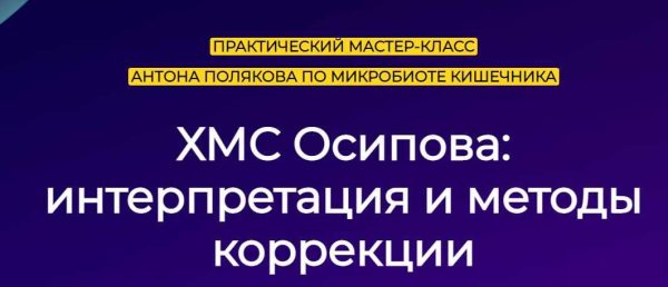 Микробиота кишечника. ХМС Осипова: интерпретация и методы [Антон Поляков]