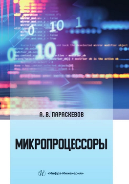 Микропроцессоры [Александр Параскевов]