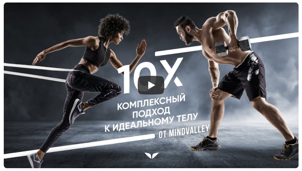 [Mindvalley] 10Х: комплексный подход к идеальному телу, квест 2021 года [Ронан Оливейра, Лоренцо Делано]