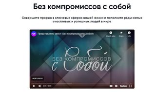 [Mindvalley Russia] Без компромиссов с собой [Мариса Пир]