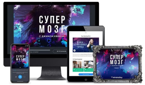 [Mindvalley] Супермозг. Тариф Цифровой доступ [Джим Квик]