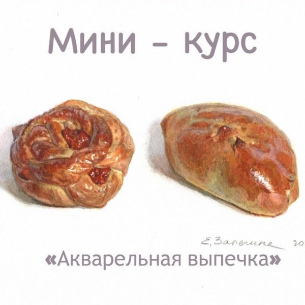 Мини-курс Акварельная выпечка [Елизавета Залегина]
