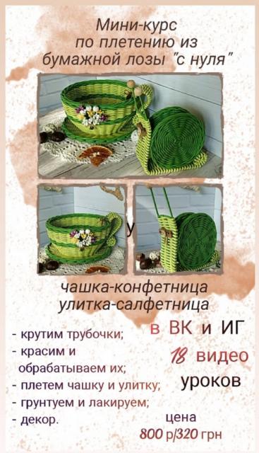 Мини курс плетению с нуля Чашка-конфетница и улитка-салфетница [Наталья Карлова]