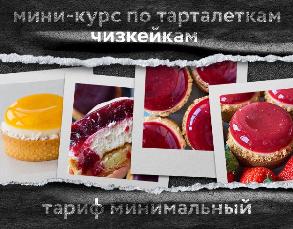Мини-курс по тарталеткам чизкейкам. Тариф Минимальный [Анна Томильчик] @veryirresistible18