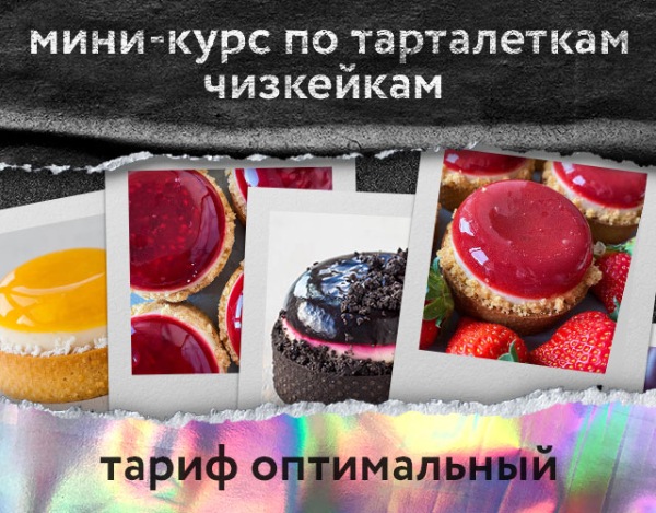 Мини-курс по тарталеткам чизкейкам. Тариф Оптимальный [Анна Томильчик] @veryirresistible18