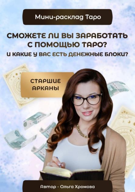 Мини-расклад Сможете ли вы заработать с помощью Таро и какие у вас есть денежные блоки? [Ольга Хромова]