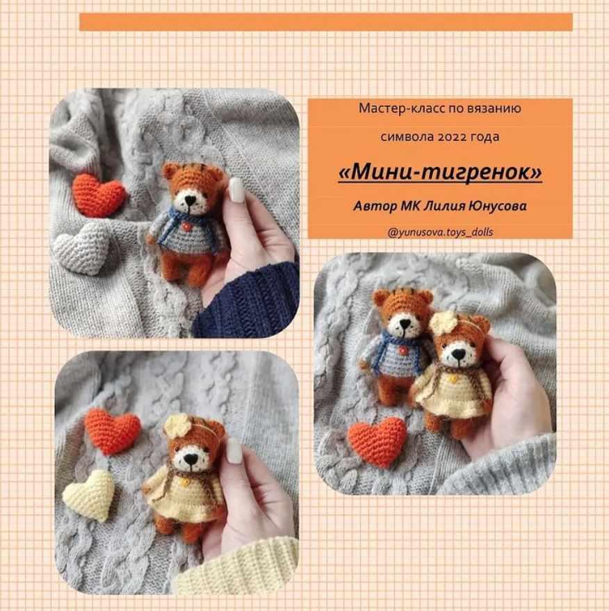 Мини-тигренок [Лилия Юнусова]
