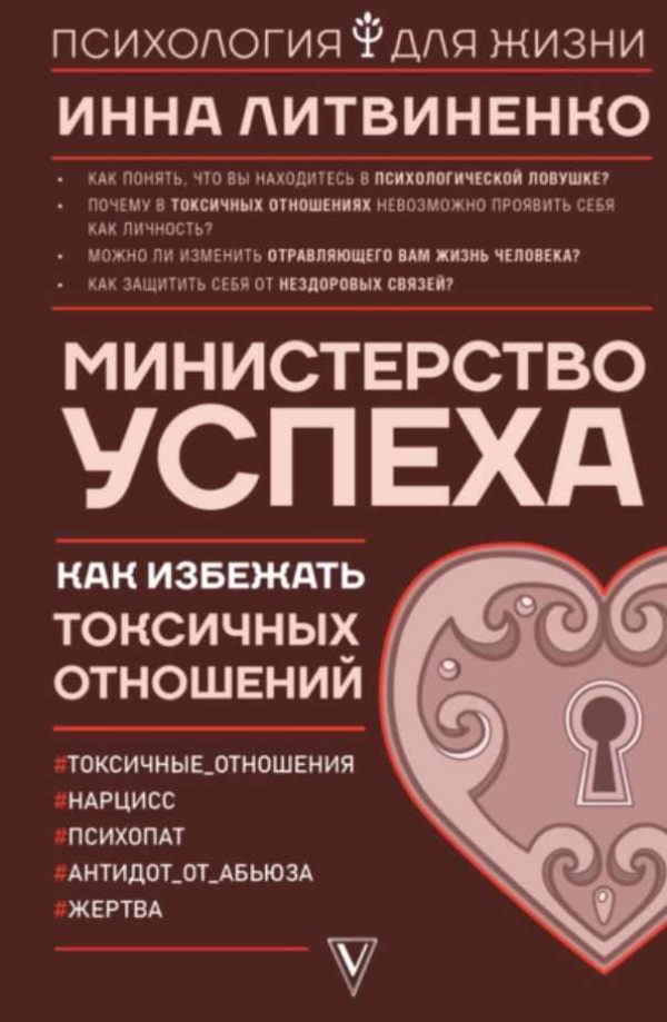 Министерство успеха. Как избежать токсичных отношений [Григорий Баршевский]