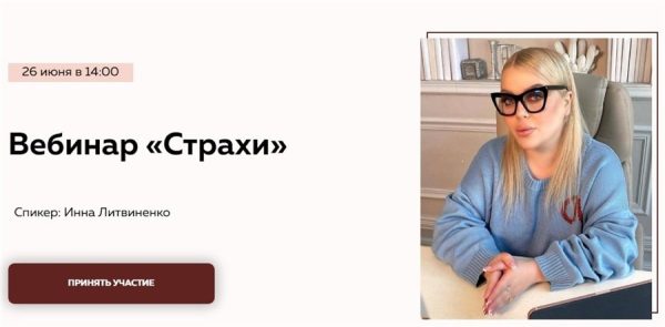 [Министерство Успеха] Страхи [Инна Литвиненко]