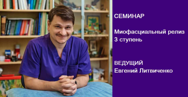 Миофасциальный релиз. 3 ступень [Евгений Литвиченко]