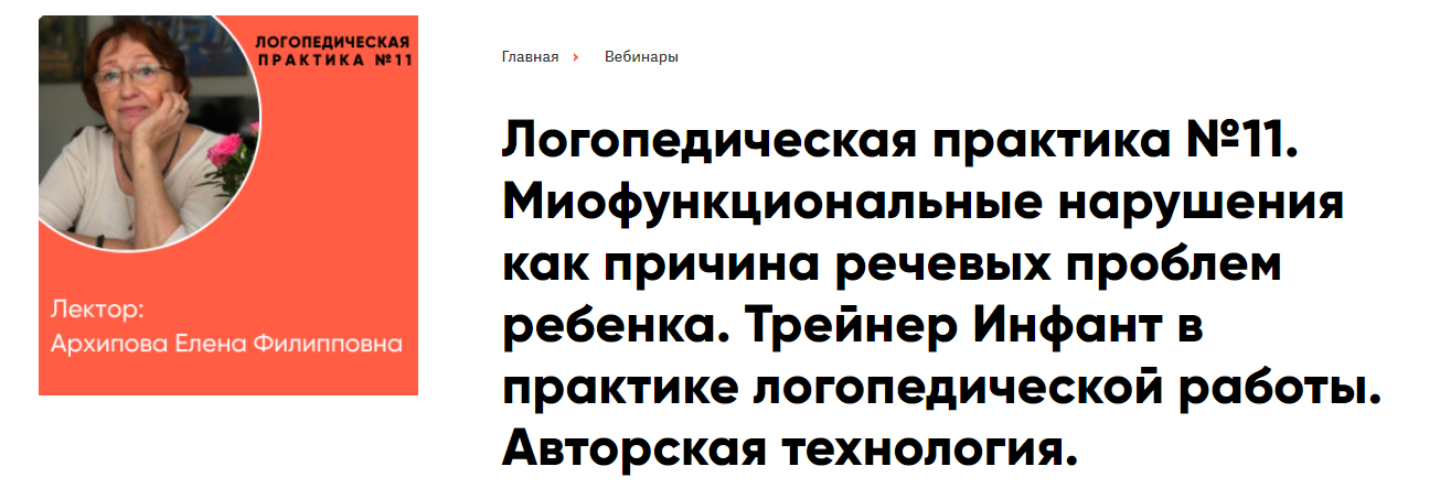 Миофункциональные нарушения как причина речевых проблем ребенка. Трейнер Инфант в практике логопедической работы [Елена Архипова]